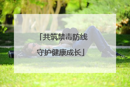 共筑禁毒防线 守护健康成长