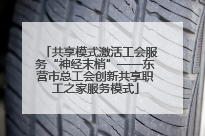 共享模式激活工会服务“神经末梢”——东营市总工会创新共享职工之家服务模式