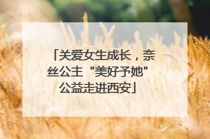 关爱女生成长，奈丝公主“美好予她”公益走进西安