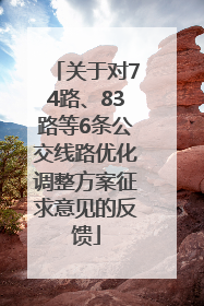 关于对74路、83路等6条公交线路优化调整方案征求意见的反馈