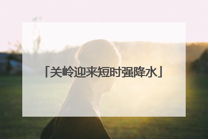 关岭迎来短时强降水