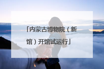内蒙古博物院（新馆）开馆试运行