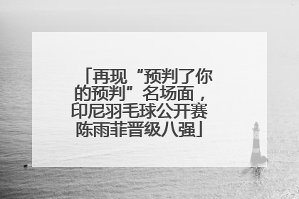 再现“预判了你的预判”名场面，印尼羽毛球公开赛陈雨菲晋级八强