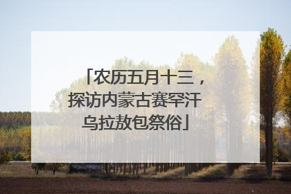 农历五月十三，探访内蒙古赛罕汗乌拉敖包祭俗