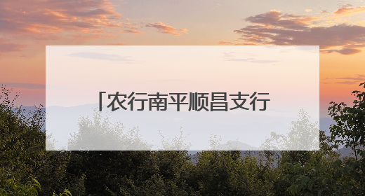 农行南平顺昌支行开展金融知识万里行防非宣传活动