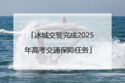 冰城交警完成2025年高考交通保障任务