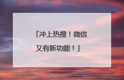 冲上热搜！微信又有新功能！