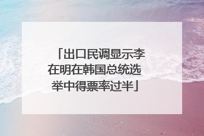 出口民调显示李在明在韩国总统选举中得票率过半