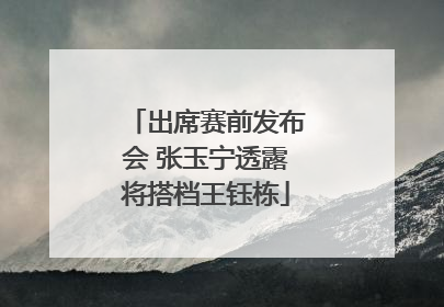 出席赛前发布会 张玉宁透露将搭档王钰栋