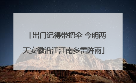 出门记得带把伞 今明两天安徽沿江江南多雷阵雨