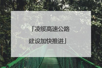 凌绥高速公路建设加快推进