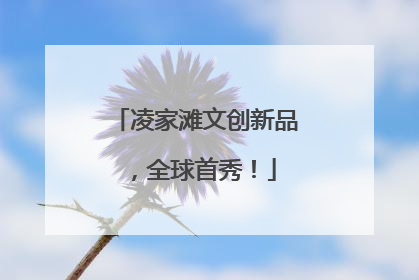 凌家滩文创新品，全球首秀！