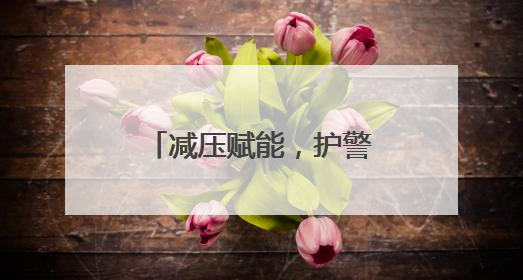 减压赋能，护警暖心！这场心理团辅活动超解压