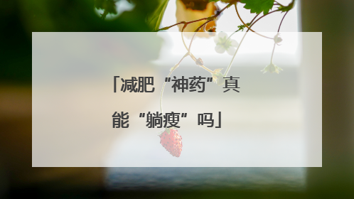 减肥“神药”真能“躺瘦”吗