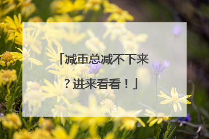 减重总减不下来？进来看看！