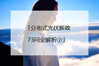 分布式光伏新政73问全解析②