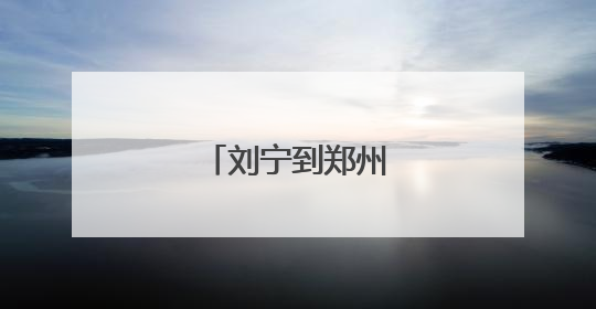 刘宁到郑州经开区调研