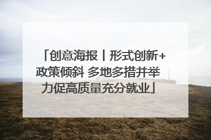 创意海报丨形式创新+政策倾斜 多地多措并举力促高质量充分就业