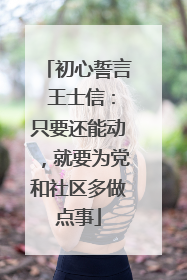 初心誓言 王士信：只要还能动，就要为党和社区多做点事
