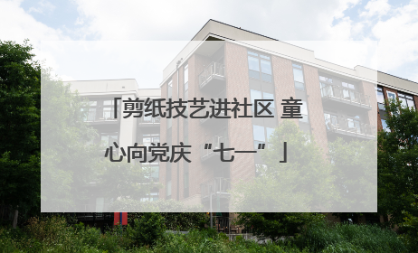 剪纸技艺进社区 童心向党庆“七一”