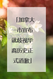 加拿大一市宣布就歧视华裔历史正式道歉