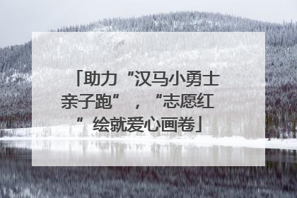 助力“汉马小勇士亲子跑”，“志愿红”绘就爱心画卷
