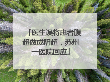医生误将患者腹超做成阴超，苏州一医院回应