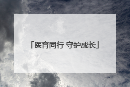 医育同行 守护成长