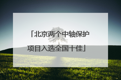 北京两个中轴保护项目入选全国十佳
