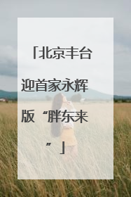 北京丰台迎首家永辉版“胖东来”