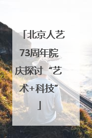 北京人艺73周年院庆探讨“艺术+科技”