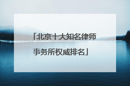 北京十大知名律师事务所权威排名