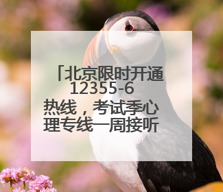 北京限时开通12355-6热线，考试季心理专线一周接听107通电话