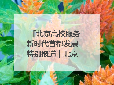 北京高校服务新时代首都发展特别报道｜北京信息科技大学①：“智慧”点亮北京科技小院