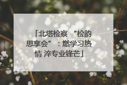 北塔检察 “检韵思享会”：燃学习热情 淬专业锋芒