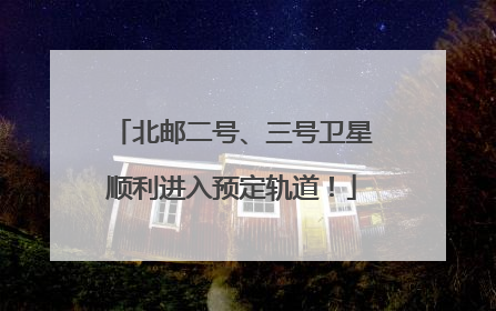 北邮二号、三号卫星顺利进入预定轨道！