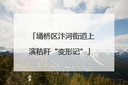 埇桥区汴河街道上演秸秆“变形记”