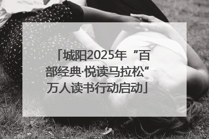 城阳2025年“百部经典·悦读马拉松”万人读书行动启动