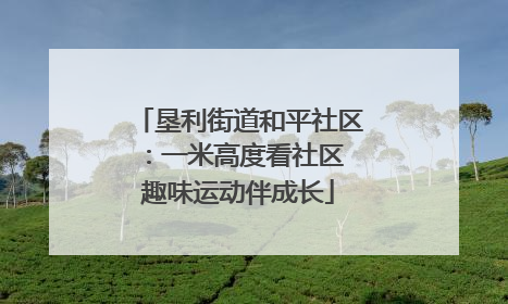垦利街道和平社区：一米高度看社区 趣味运动伴成长