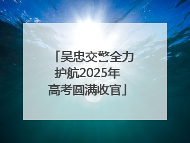 吴忠交警全力护航2025年高考圆满收官