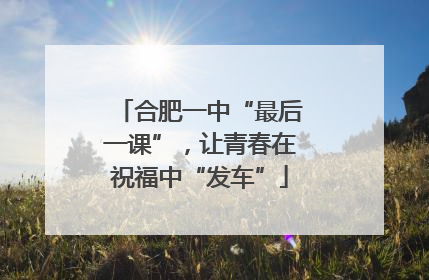 合肥一中“最后一课”，让青春在祝福中“发车”
