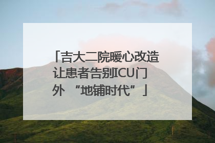 吉大二院暖心改造让患者告别ICU门外 “地铺时代”
