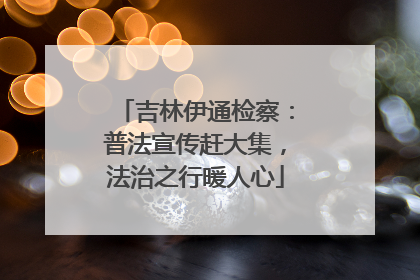 吉林伊通检察：普法宣传赶大集，法治之行暖人心
