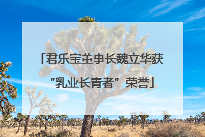 君乐宝董事长魏立华获“乳业长青者”荣誉