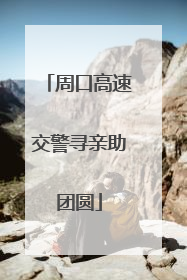 周口高速交警寻亲助团圆
