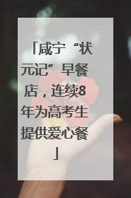咸宁“状元记”早餐店，连续8年为高考生提供爱心餐