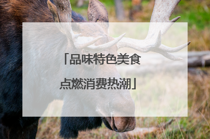 品味特色美食 点燃消费热潮
