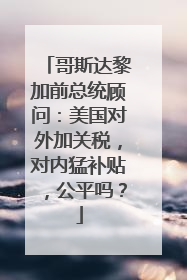 哥斯达黎加前总统顾问：美国对外加关税，对内猛补贴，公平吗？