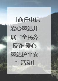商丘电信爱心翼站开展“全民齐反诈 爱心翼站护平安”活动