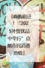 嗨购宿迁！“2025外贸优品中华行”点燃市民消费热情